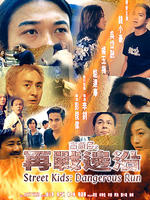古惑仔之再战边沿海报