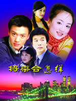 临界婚姻海报