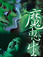 刑事特别档案之魔由心生海报