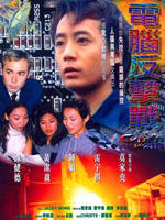 电脑反击战海报