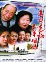 老爸老妈 兄弟姐妹海报