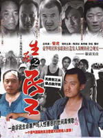 生存之民工海报