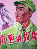 伤疤的故事海报