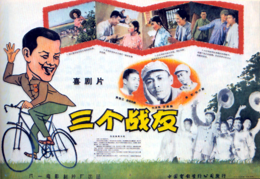 三个战友海报