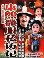 康熙微服私访记海报