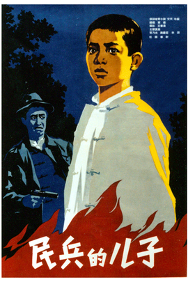 民兵的儿子1958年中国电影