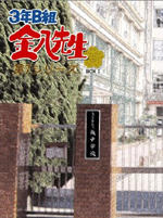 3年B组金八老师7海报