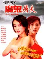 魔鬼屠夫海报