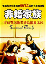 非婚家族海报