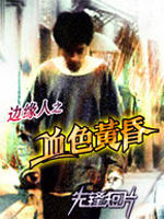 边缘人之血色黄昏海报