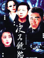 决不饶恕海报