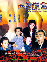 血腥谎言海报