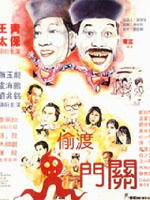 鬼咁串海报