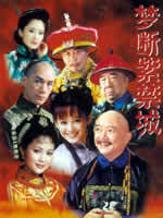 梦断紫禁城海报