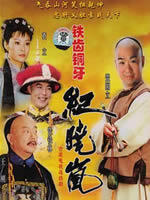 铁齿铜牙纪晓岚海报