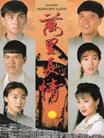 万里长情海报