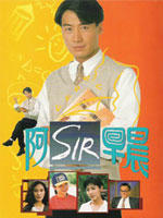 阿Sir早晨海报