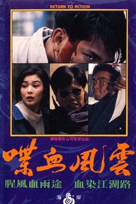 喋血风云(1990年 中国香港 电影)