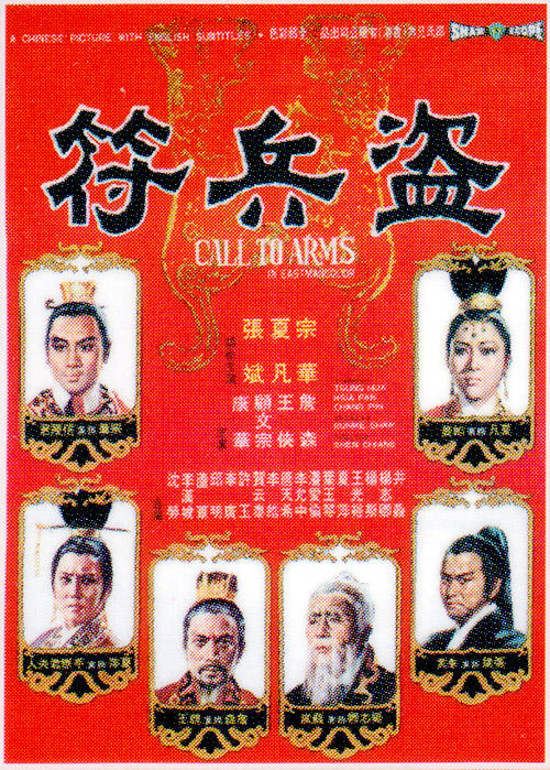 盗兵符海报