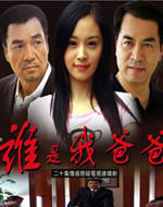 谁是我爸爸海报