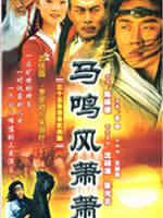 马鸣风萧萧海报