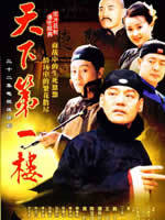天下第一楼海报