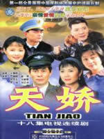 天娇海报
