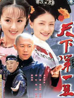天下第一丑海报