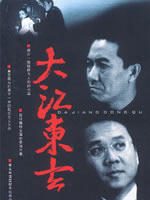 大江东去海报