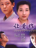 让爱作主海报