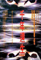 千年还生海报
