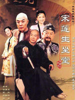 宋莲生坐堂海报