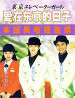 东京电梯女郎海报