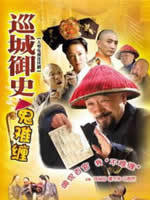 巡城御史鬼难缠海报