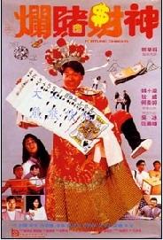烂赌财神海报