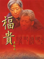福贵海报