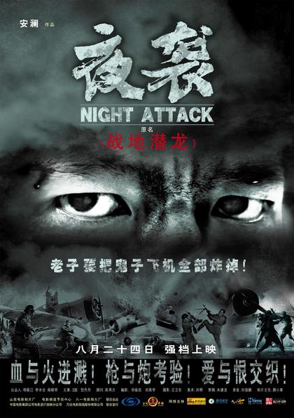 夜袭 海报