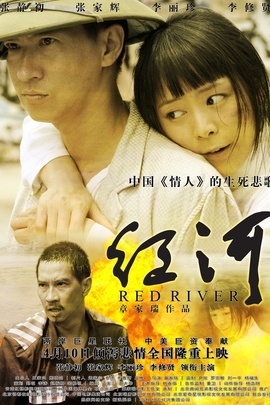 红河 (2009年 中国 电影)
