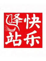 快乐驿站海报