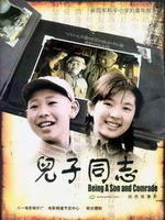 儿子同志海报