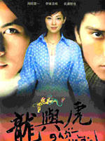 虎与龙海报