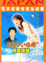 相亲结婚海报