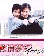爱情梦幻