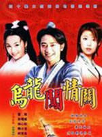 乌龙闯情关海报