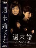 周末婚海报