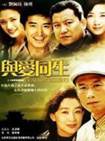 与爱同生海报