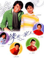 缘来一家人海报