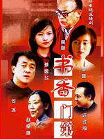 书香门第海报