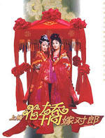 上错花轿嫁对郎海报