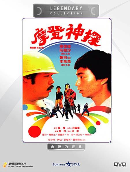 摩登神探海报